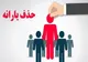دلیل قطع شدن یارانه چیست؟