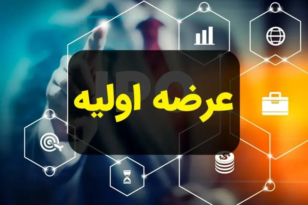 جزئیات عرضه اولیه وسرمایه؛ نقدینگی مورد نیاز برای خرید سهام چقدر است؟