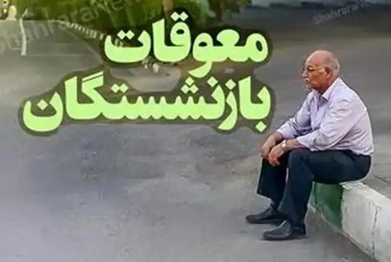 زمان واریز معوقات بازنشستگان تأمین اجتماعی+ آخرین خبر از پرداخت معوقات فروردین و اردیبهشت و افزایش حقوق بازنشستگان