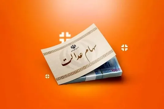 آخرین اخبار از واریز سود سهام عدالت یلدایی