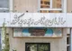 ازسرگیری پرداخت مستمری ۱۳ هزار نفر تحت پوشش سازمان بهزیستی