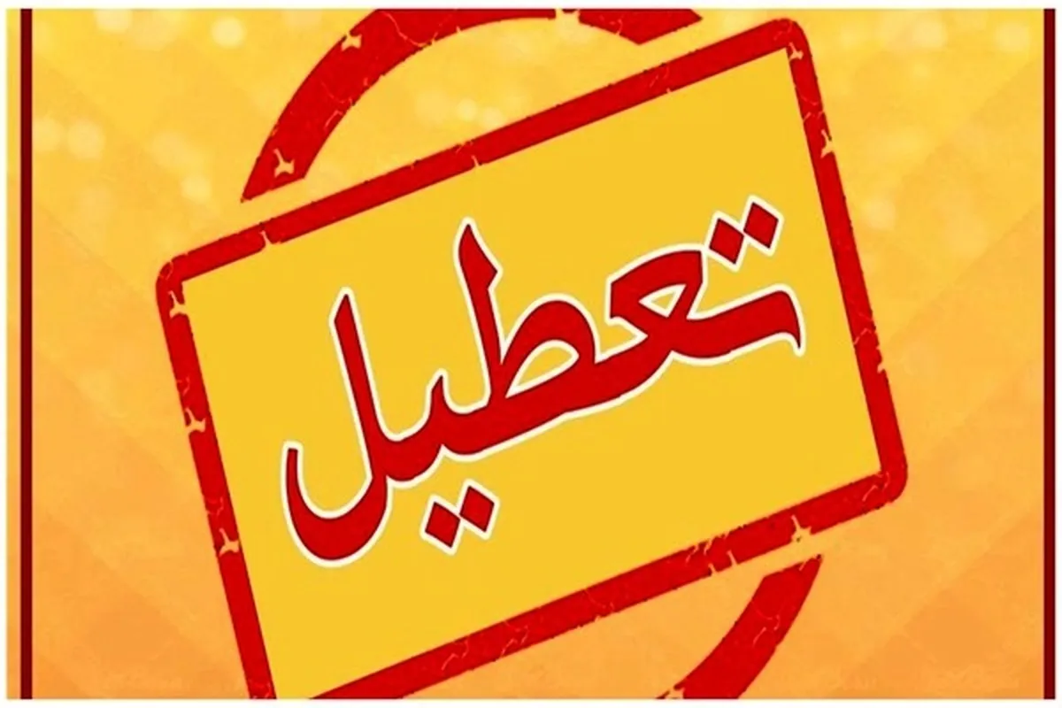 فردا ۱۷ مرداد بانک‌های استان تهران و البرز تعطیل است