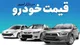 قیمت خودرو‌های سایپا و ایران خودرو امروز شنبه ۳۱ مرداد ۱۴۰۵ + جدول