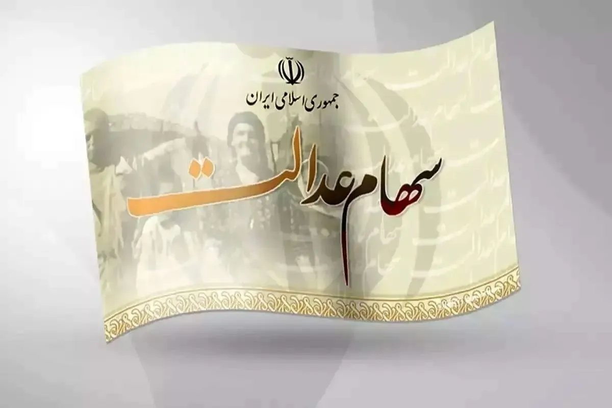 جزئیات و تاریخ واریز سود سهام عدالت شب یلدا ۱۴۰۴