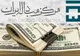 آخرین قیمت ارزها در بازار تجاری