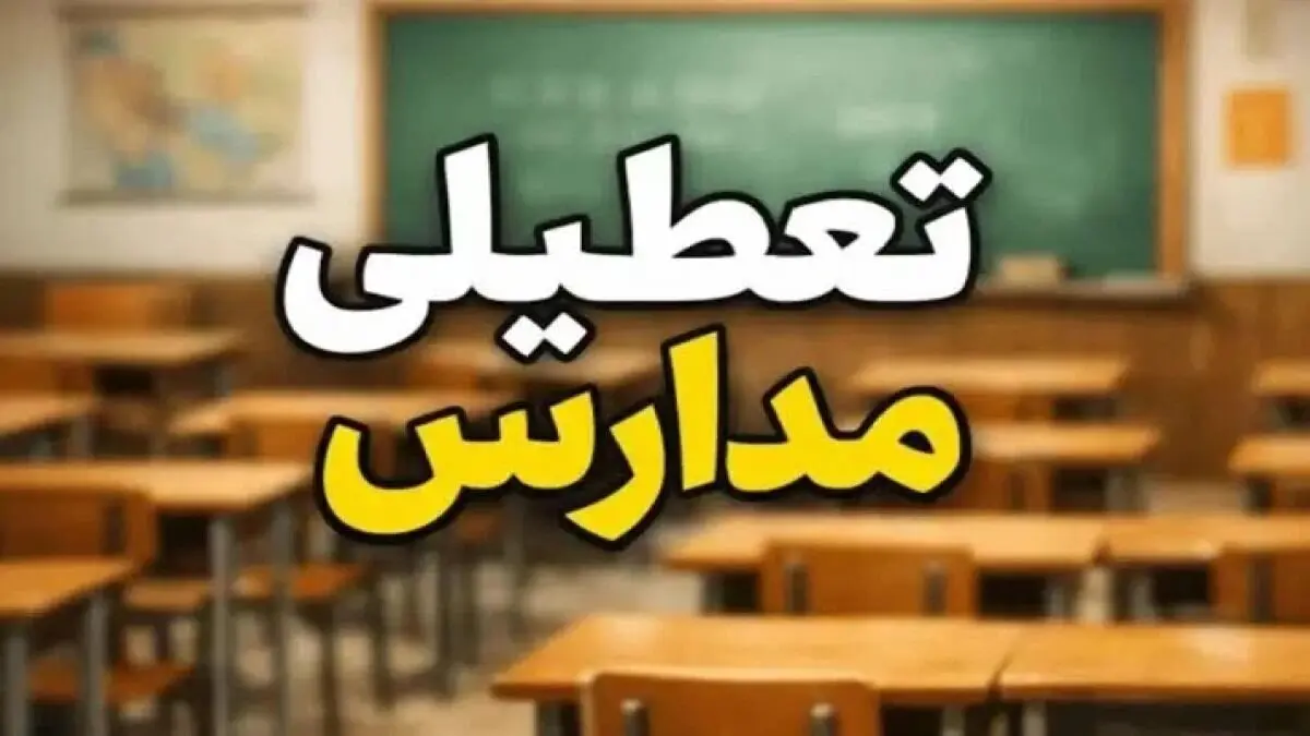 تعطیلی مدارس فردا شنبه ۹ آبان ۱۴۰۵