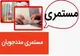 مبلغ مستمری‌ خانواده‌های تحت پوشش در سال ۱۴۰۵