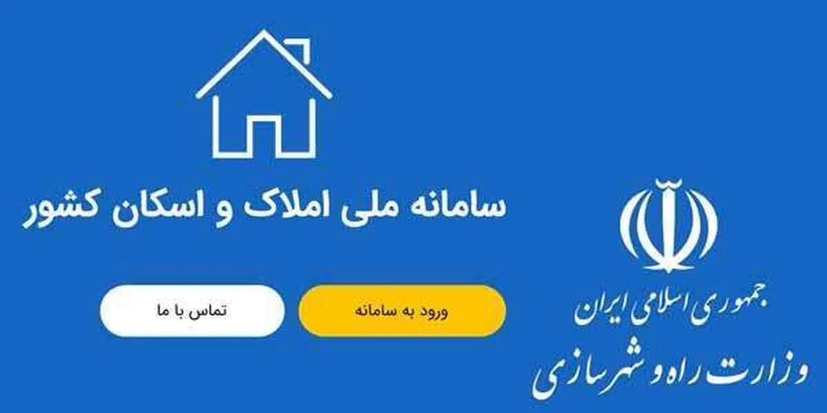 متقاضیان سرگردان نشوند تنها سامانه املاک و اسکان قانونی است