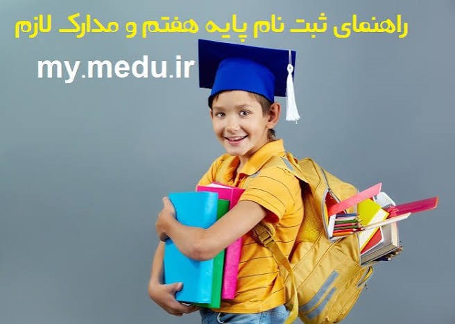 نحوه پیش ثبت نام پایه هفتم
