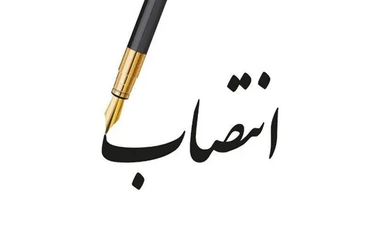 چهار انتصاب جدید در وزارت جهاد کشاورزی