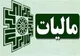 افزایش ۵۰ درصدی اعتبار طرح نشان‌دار کردن مالیات