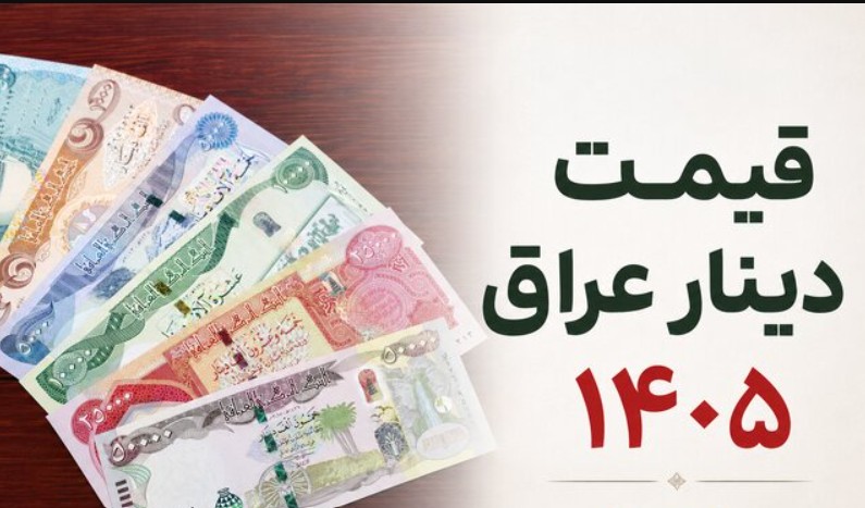قیمت دینار عراق