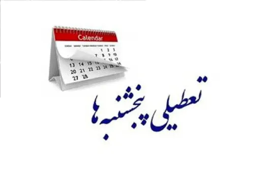 حکم تعطیلی پنج&zwnj;شنبه&zwnj;ها از سوی استانداران