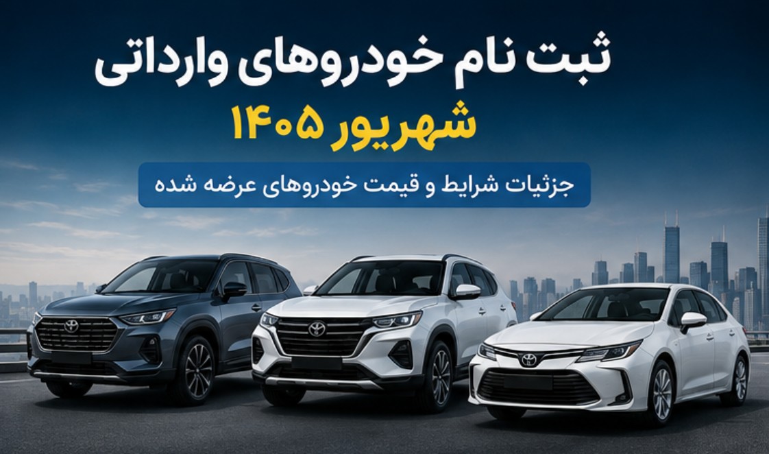 ثبت نام خودروهای وارداتی