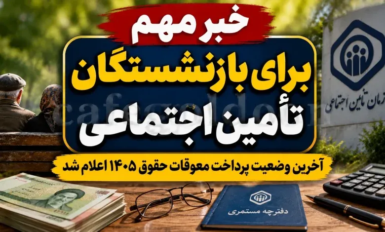 خبر مهم برای بازنشستگان تأمین اجتماعی؛ واریز معوقات فروردین و اردیبهشت+ مبلغ و جزئیات پرداخت