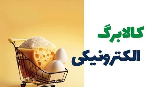 ضرورت تداوم ارائه کالابرگ الکترونیکی