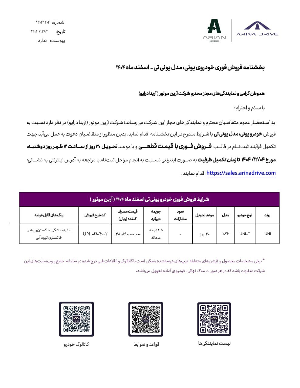 جزییات فروش فوری چانگان یونی تی اسفند ۱۴۰۴ ثبت نام چانگان