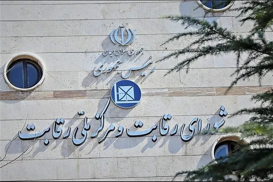 شورای رقابت یک رویه انحصاری دیگر را محکوم کرد