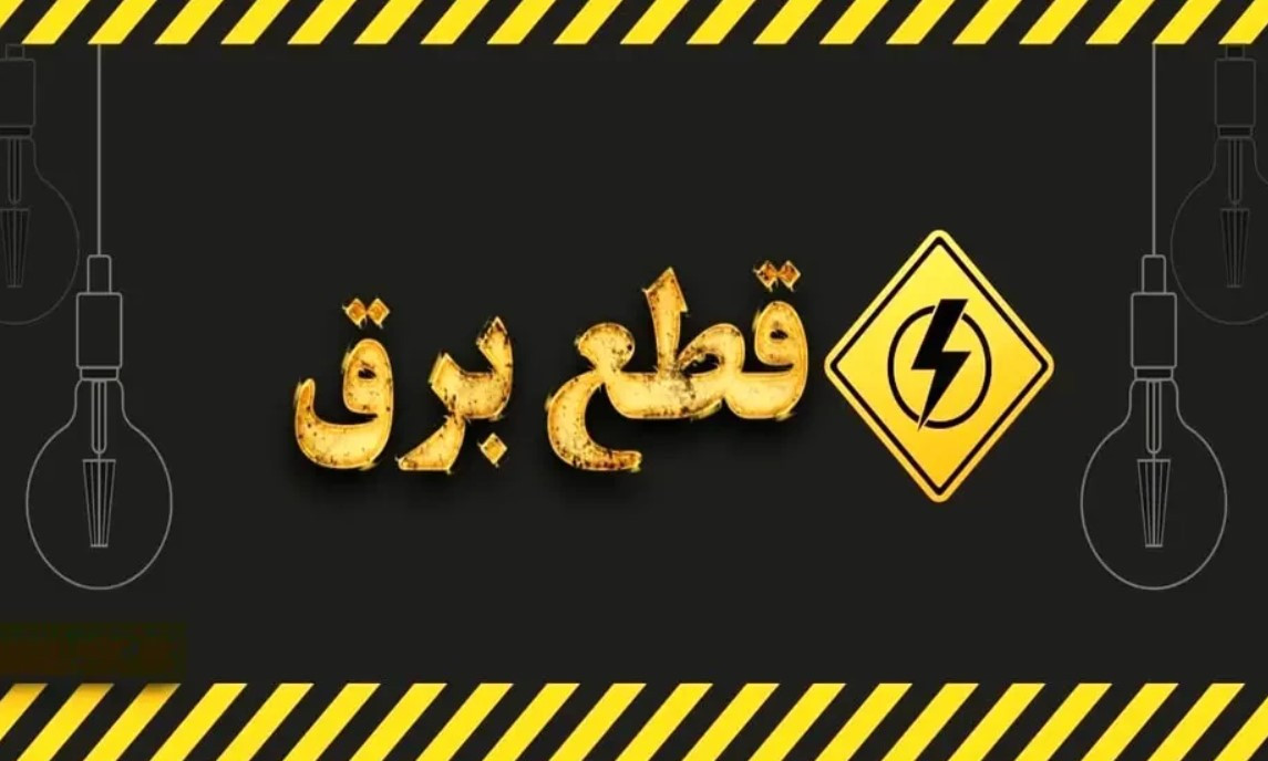 جدول قطعی برق کرمانشاه فردا شنبه ۱۴ شهریور ۱۴۰۵ + دانلود برنامه