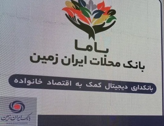 &ldquo;باما بانک ایران زمین&rdquo; موفق در بانکداری محلات