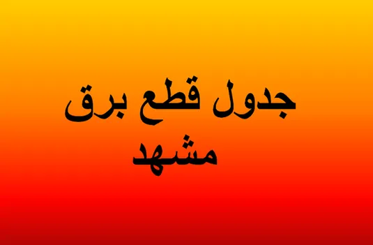 زمان بندی قطعی برق مشهد فردا دوشنبه ۱۲ مرداد ۱۴۰۵