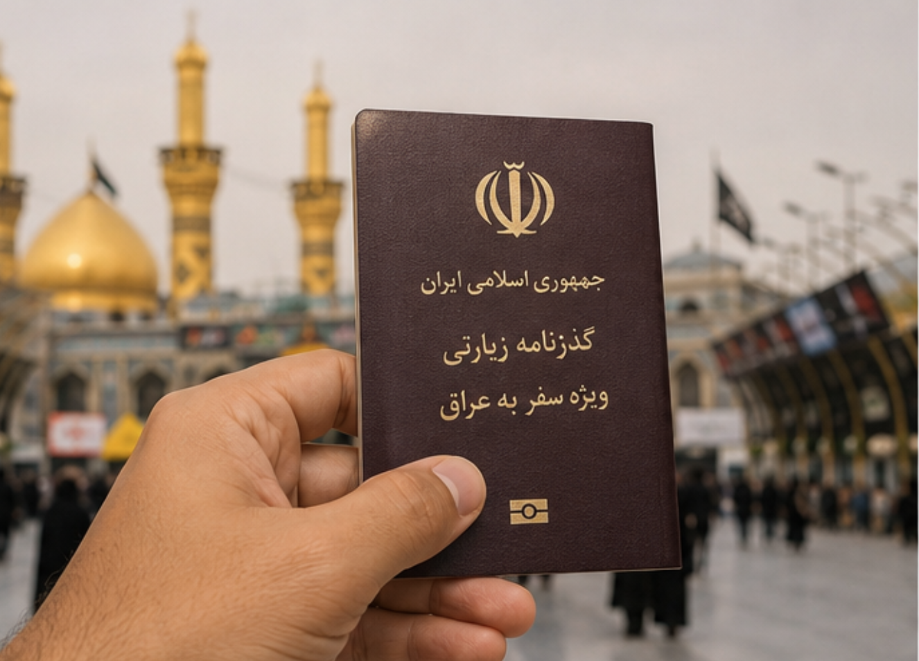 گذرنامه زیارتی اربعین