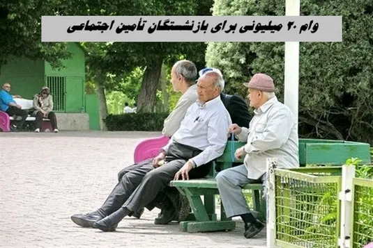 وام ۲۰ میلیونی برای بازنشستگان تأمین اجتماعی