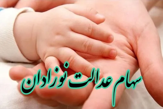 جزییات ثبت نام سهام عدالت نوزادان متولد ۱۴۰۱ به بعد