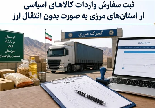 تمدید مهلت ثبت&zwnj;سفارش بدون انتقال ارز برای واردات مواد اولیه