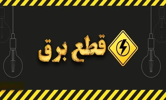 جدول قطعی برق گرگان ۹ شهریور ۱۴۰۴