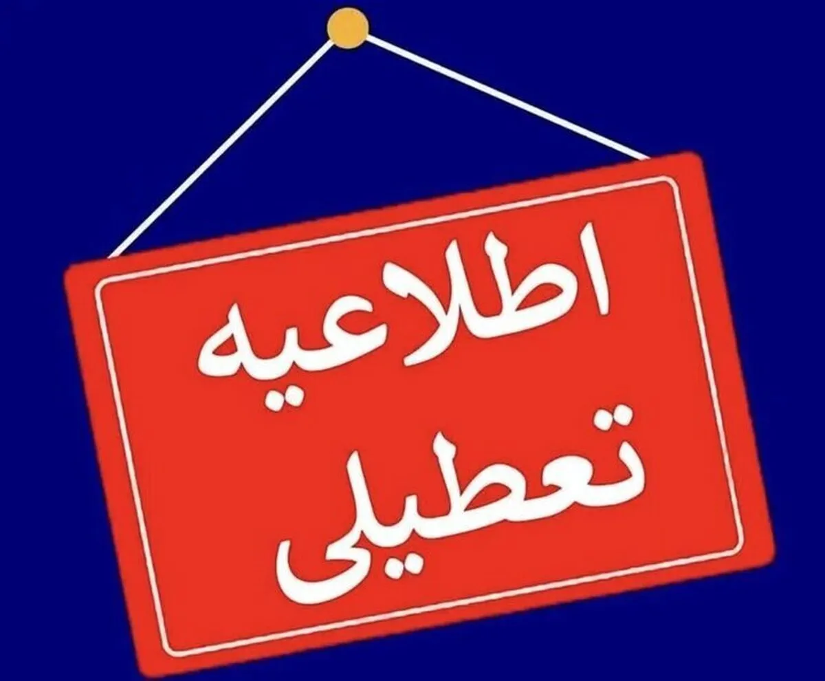 جزییات تعطیلی مدارس چهارشنبه ۱۰ بهمن