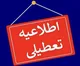 جزییات تعطیلی ادارات و مدارس کشور شنبه ۲۷ بهمن ۱۴۰۳