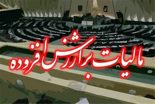رفع ابهام درخصوص مالیات بر ارزش افزوده پرداختی به فروشندگان کالا