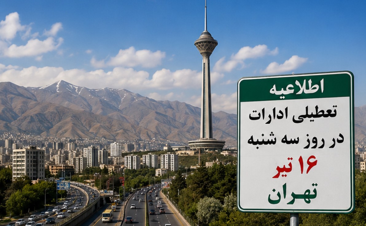 تعطیلی ۱۶ تیر