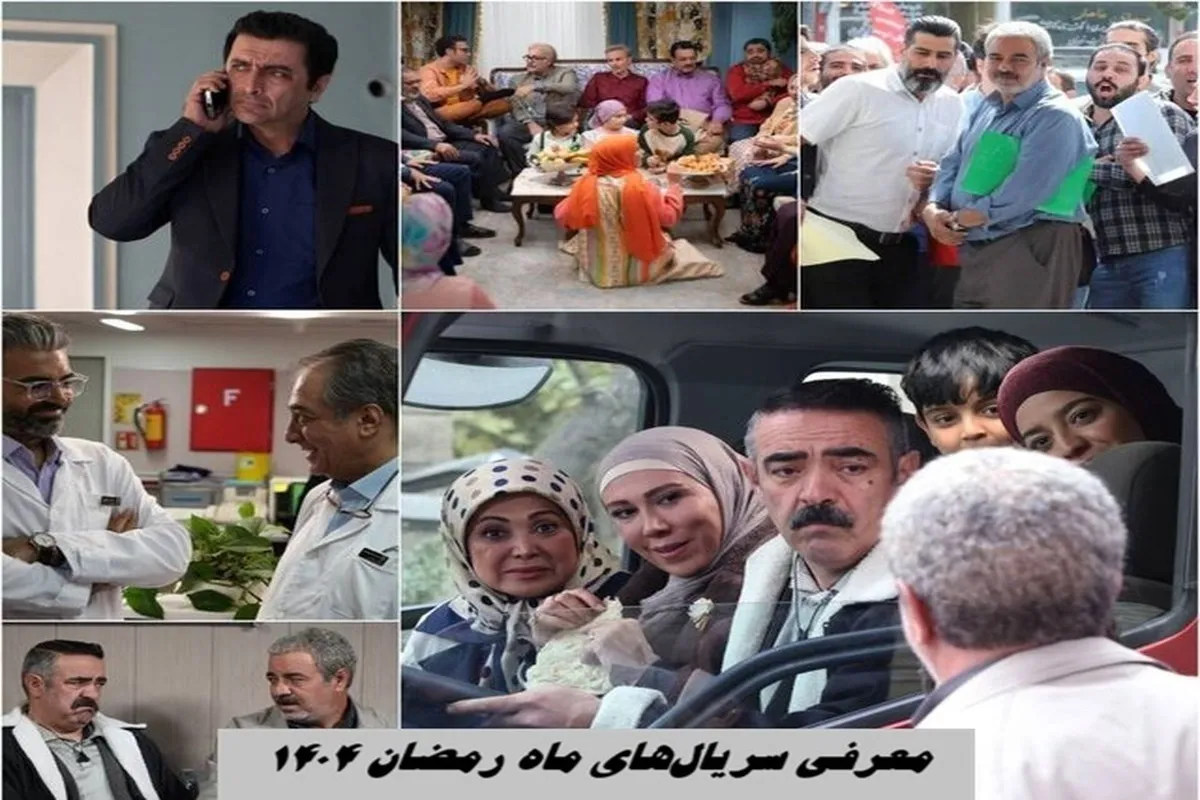 سریالهای ماه رمضان ۱۴۰۴ + ساعت پخش