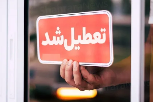 تعطیلی سراسری کشور برای برخی مکان ها