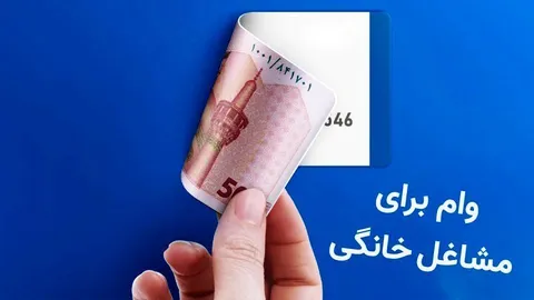 وام مشاغل خانگی به چه کسانی تعلق می‌گیرد؟