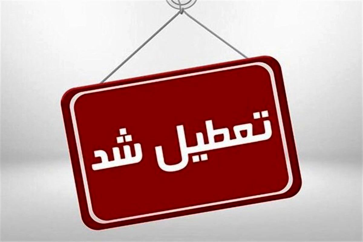 چهارشنبه ۱۴ مرداد تعطیل است چهارشنبه ۱۴ مرداد تعطیل است