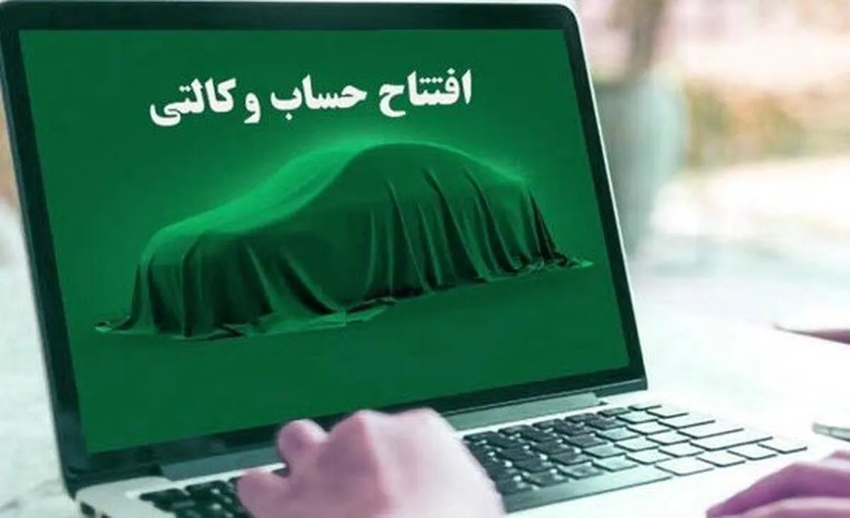 پایان دوران حساب وکالتی؛ اصلاحی به نفع متقاضیان خودرو یا ضرر بانک‌ها؟