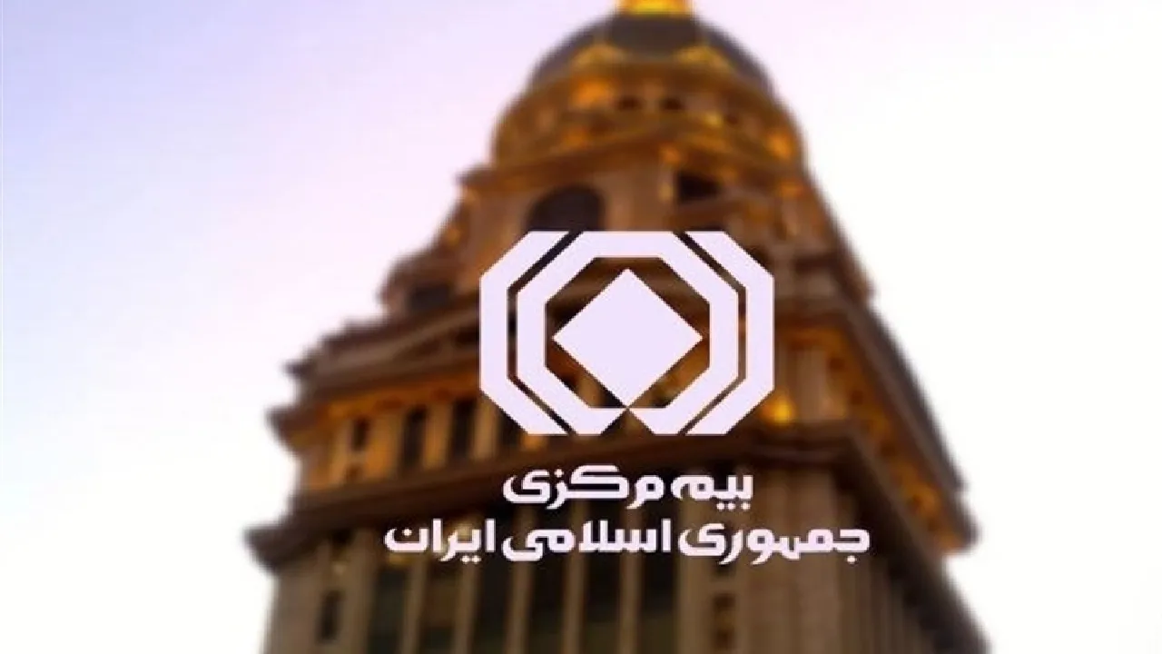   بیمه مرکزی