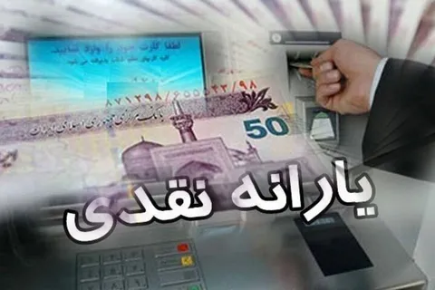 یارانه نقدی افراد در چه صورت حذف می‌شود؟