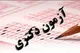 آغاز انتخاب رشته داوطلبان دکتری وزارت بهداشت از فردا