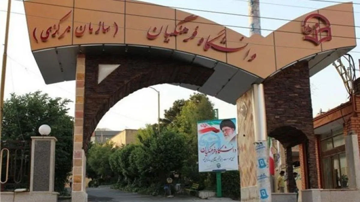 حداکثر سن ورود به دانشگاه فرهنگیان ۱۴۰۵