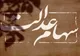زمان واریز سود سهام عدالت ۱۴۰۵ | جزئیات جدید پرداخت سود و آخرین اخبار