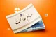 سود مرحله سوم سهام عدالت ۲۳ آذر ۱۴۰۳ واریز می‌شود؟