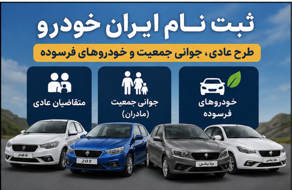 ثبت نام ایران خودرو