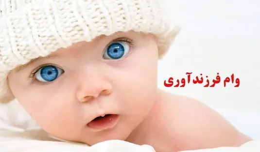 جزییات بخشنامه بانک مرکزی درباره وام فرزندآوری ۱۴۰۴