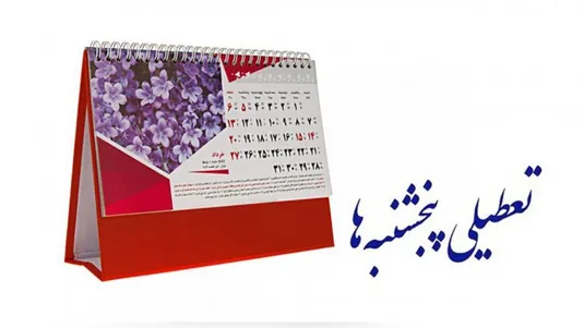 ادارات استان مرکزی در روزهای پنجشنبه تا پایان سال تعطیل شد