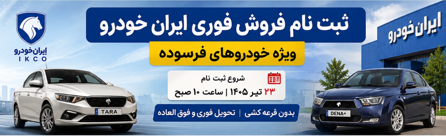 ثبت نام فروش فوری ایران خودرو