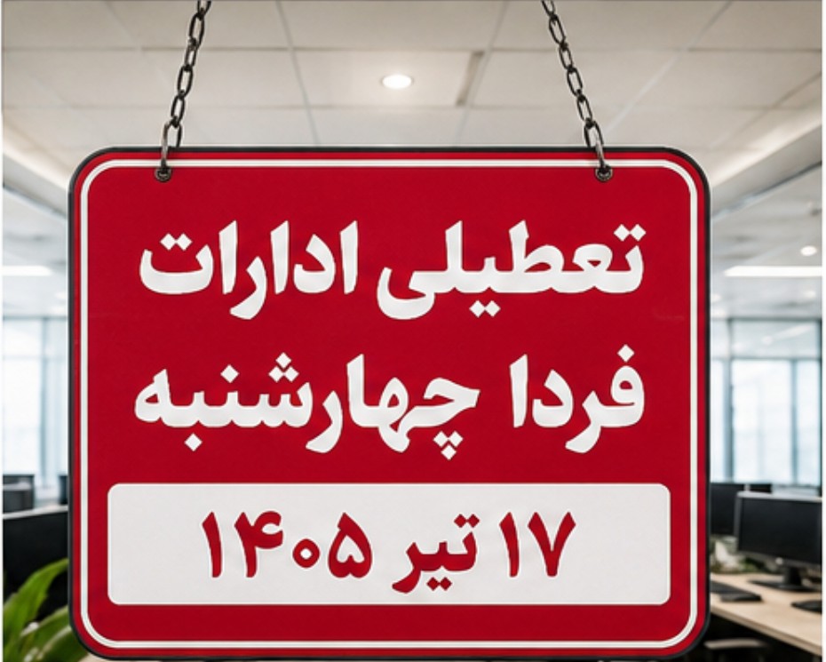 جزییات تعطیلی فردا چهارشنبه ۱۷ تیر ۱۴۰۵ / کدام استان تعطیلند؟ تعطیلی ادارات فردا چهارشنبه